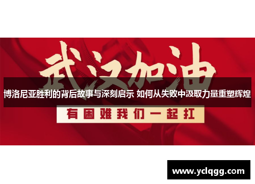 博洛尼亚胜利的背后故事与深刻启示 如何从失败中汲取力量重塑辉煌