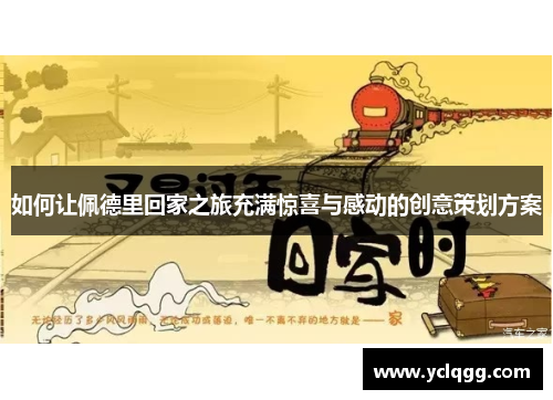 如何让佩德里回家之旅充满惊喜与感动的创意策划方案