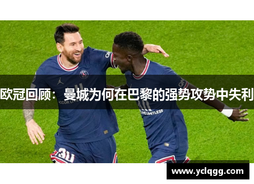 欧冠回顾：曼城为何在巴黎的强势攻势中失利