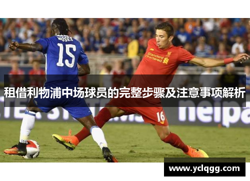 租借利物浦中场球员的完整步骤及注意事项解析