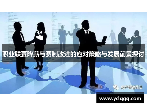 职业联赛降薪与赛制改进的应对策略与发展前景探讨 职业联赛降薪与赛制改进的应对策略与发展前景探讨