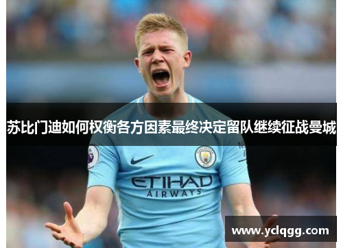 苏比门迪如何权衡各方因素最终决定留队继续征战曼城