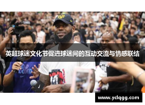 英超球迷文化节促进球迷间的互动交流与情感联结