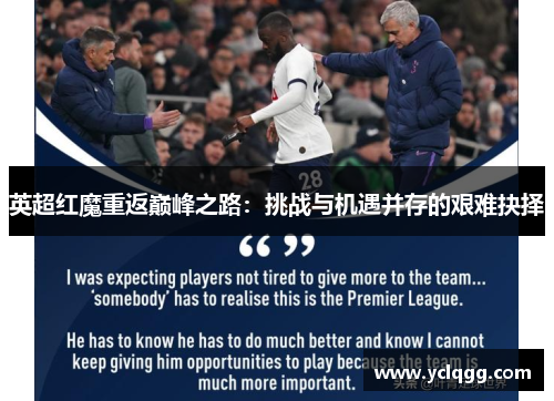 英超红魔重返巅峰之路:挑战与机遇并存的艰难抉择 英超红魔重返巅峰之路:挑战与机遇并存的艰难抉择