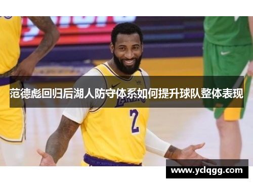 范德彪回归后湖人防守体系如何提升球队整体表现