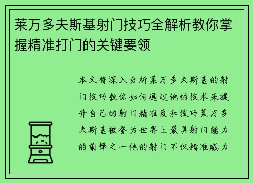 莱万多夫斯基射门技巧全解析教你掌握精准打门的关键要领
