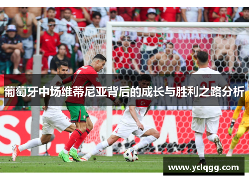 葡萄牙中场维蒂尼亚背后的成长与胜利之路分析