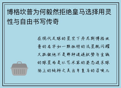 博格坎普为何毅然拒绝皇马选择用灵性与自由书写传奇
