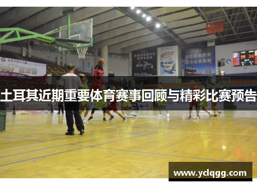 土耳其近期重要体育赛事回顾与精彩比赛预告