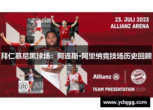 拜仁慕尼黑球场:阿连斯·阿里纳竞技场历史回顾 拜仁慕尼黑球场:阿连斯·阿里纳竞技场历史回顾
