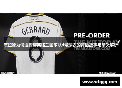 杰拉德为何选择穿英格兰国家队4号球衣的背后故事与意义解析