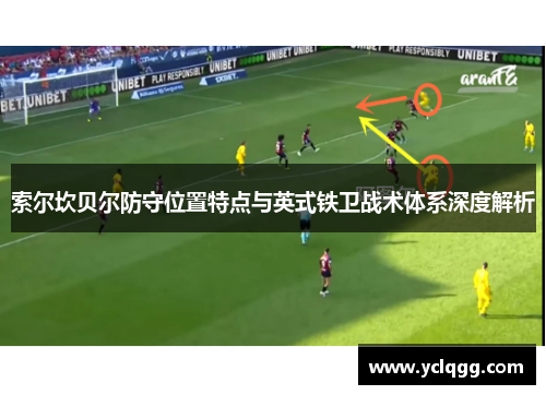 索尔坎贝尔防守位置特点与英式铁卫战术体系深度解析