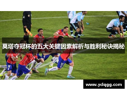 莫塔夺冠杯的五大关键因素解析与胜利秘诀揭秘