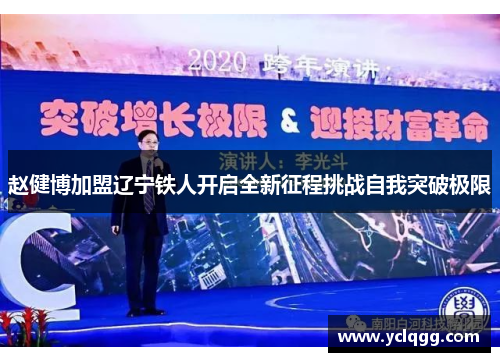 赵健博加盟辽宁铁人开启全新征程挑战自我突破极限