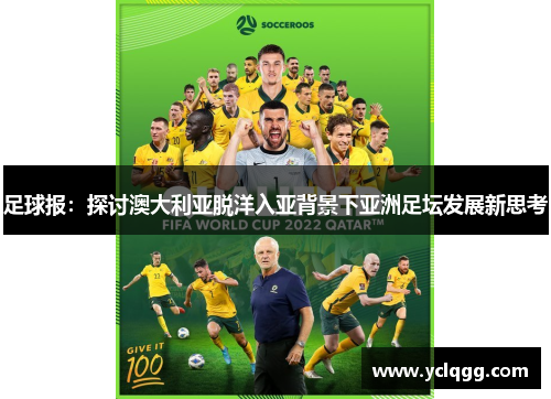 足球报:探讨澳大利亚脱洋入亚背景下亚洲足坛发展新思考 足球报:探讨澳大利亚脱洋入亚背景下亚洲足坛发展新思考