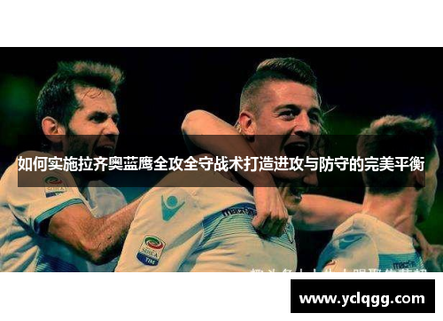 如何实施拉齐奥蓝鹰全攻全守战术打造进攻与防守的完美平衡